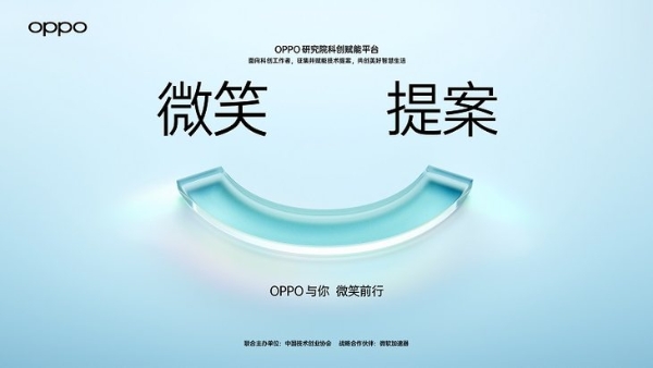 OPPO发起“微笑提案”，面向全球征集赋能创新技术解决方案