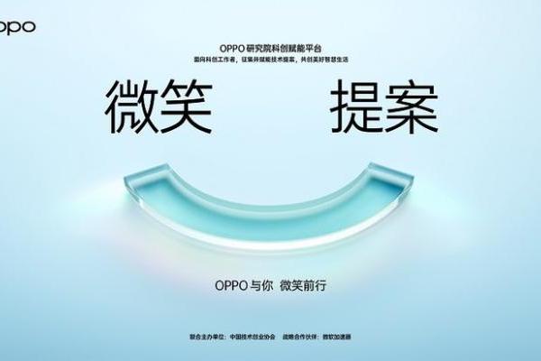 OPPO发起“微笑提案”，面向全球征集赋能创新技术解决方案
