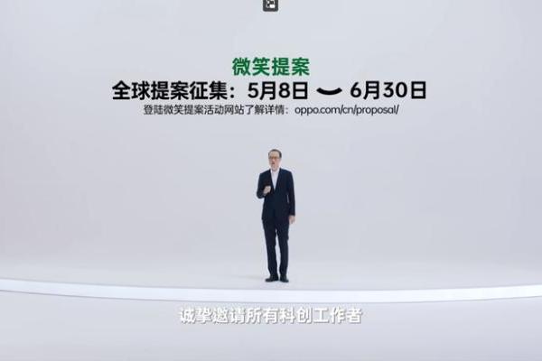 OPPO发起“微笑提案”，面向全球征集赋能创新技术解决方案