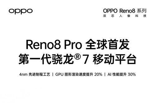 官宣：OPPO Reno8 Pro全球首发第一代骁龙7移动平台