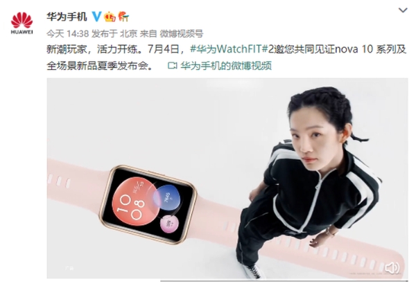 华为Watch FIT 2官宣，7月14日正式发布