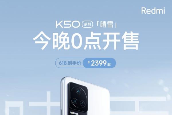 Redmi K50「晴雪」新配色今晚开售，到手价2399元起