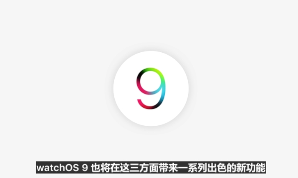 WWDC 2022正式召开，watchOS 9发布