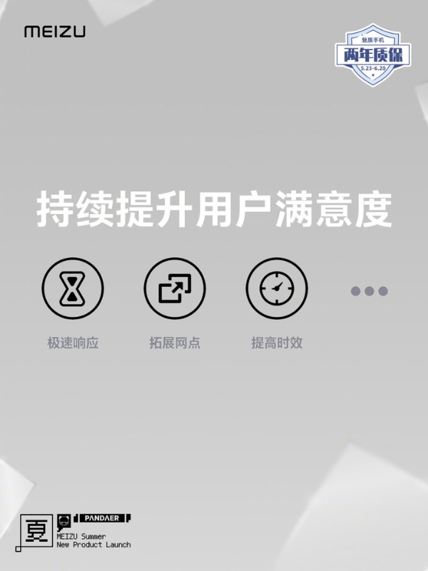 魅族推出产品焕新与用户共创计划，推进售后质保