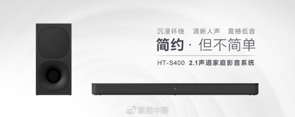 索尼家庭影音系统HT-S400发布，售价1990元