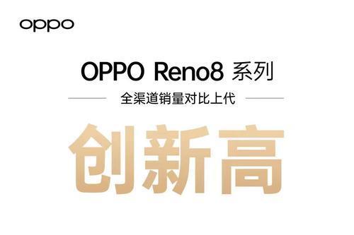 OPPO Reno8系列首销成绩出炉：Reno8 Pro+销量历史新高