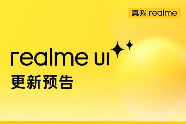 realme UI 发布6.27更新预告，或同步ColorOS 12.1功能