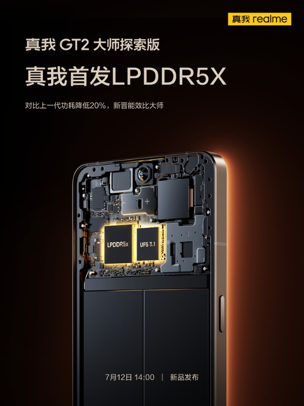 功耗直降20%！真我GT2大师探索版首发LPDDR5X内存