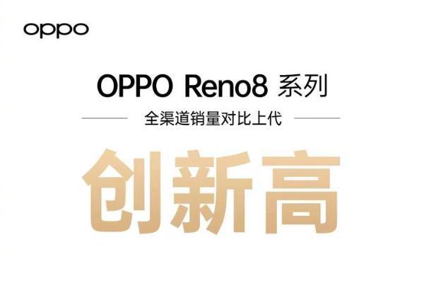 OPPO站稳上半年国内手机销量第一，Reno8系列成主要推力