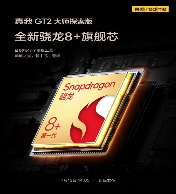 首发LPDDR5X内存！真我GT2大师探索版7月12日发布