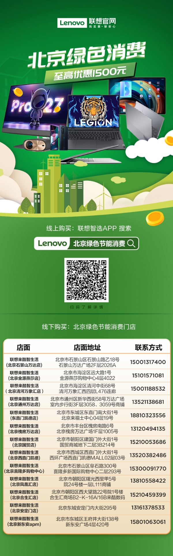 联想官网上线北京绿色节能消费券，至高优惠1500元