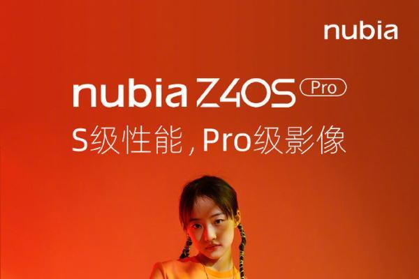 努比亚Z40S Pro官宣，7月20日正式发布