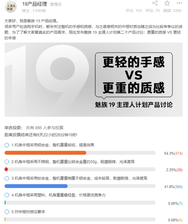 魅族19征集手机中框材质意见：重量与质感哪个更重要？