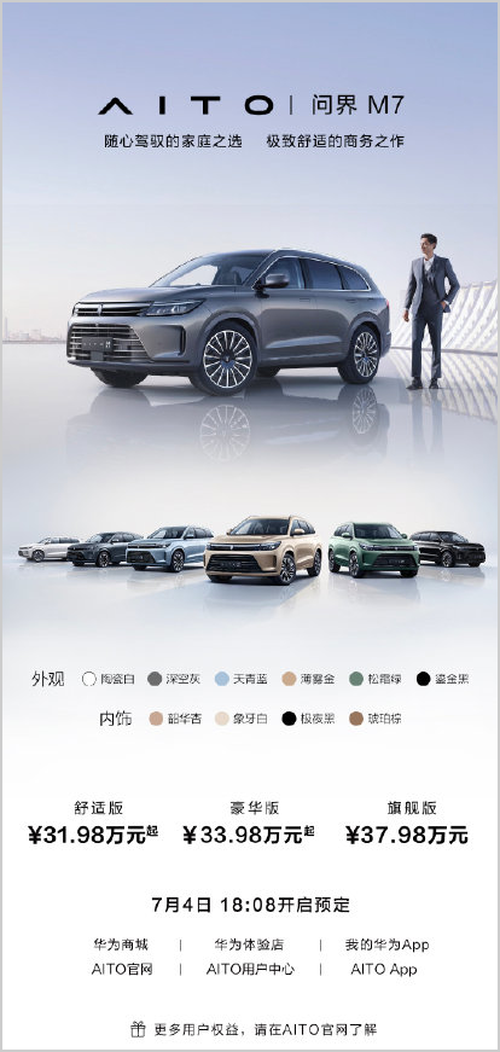 AITO问界M7上市：华为造车技术鼎力助阵的大6座SUV，售价31.98万元起