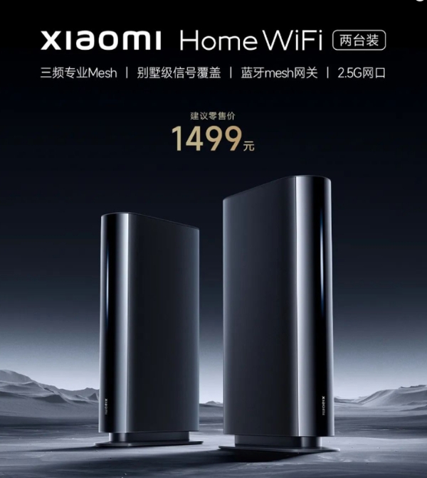 小米Home WiFi Mesh路由器发布，售价1499元