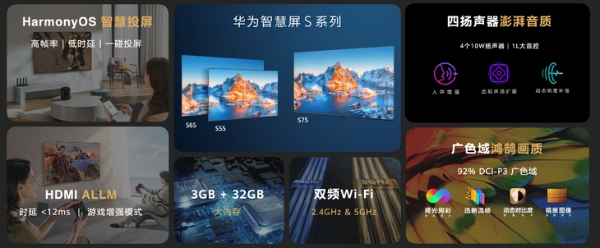 华为智慧屏S系列发布，鸿蒙生态打造全新智慧体验