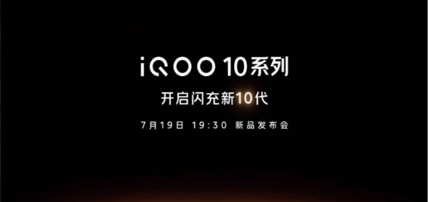 iQOO 10系列官宣！7月19日正式发布，将可能全球首发200W快充