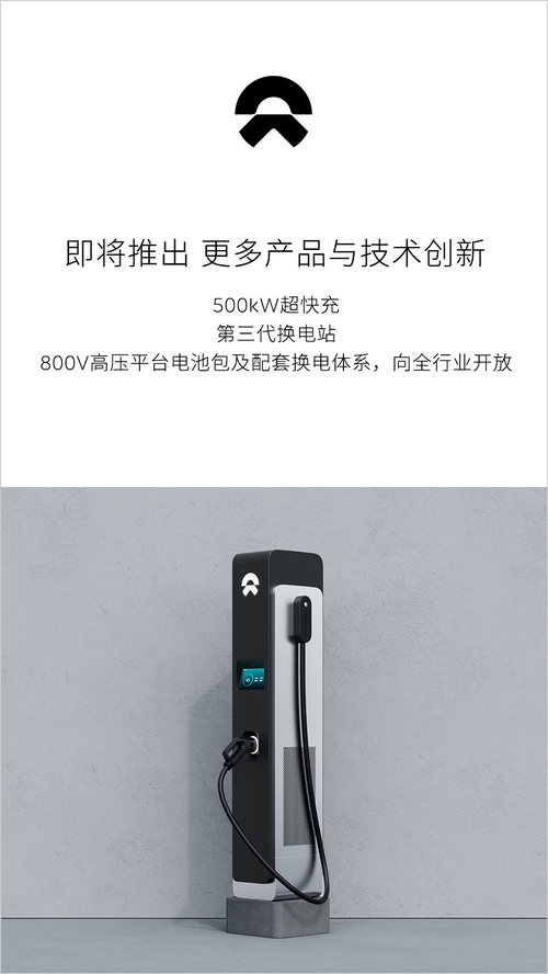 给力！蔚来即将陆续发布500kW超快充与第三代换电站