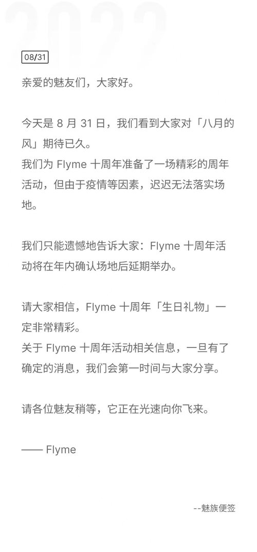 魅族宣布Flyme十周年活动延期，预告将有重大惊喜发布