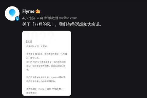 魅族宣布Flyme十周年活动延期，预告将有重大惊喜发布