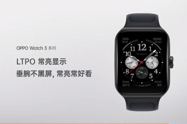 全智能手表旗舰OPPO Watch 3明日发布，亮点抢先看！