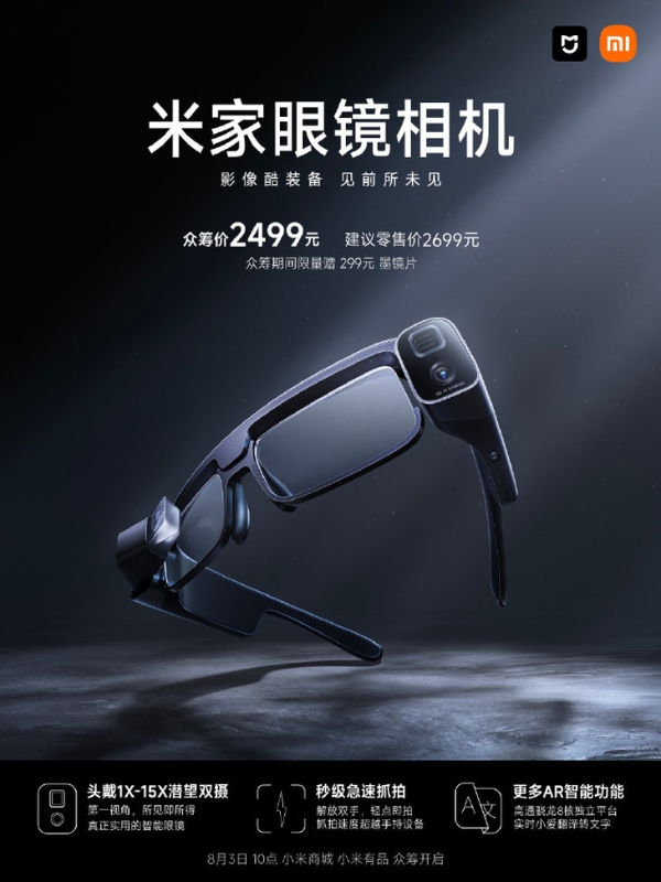 小米发布米家眼镜相机众筹，众筹价2499元