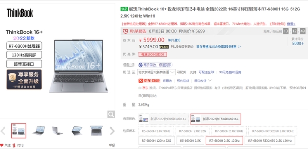 秒杀直降300元 ThinkBook 16+到手价5699元