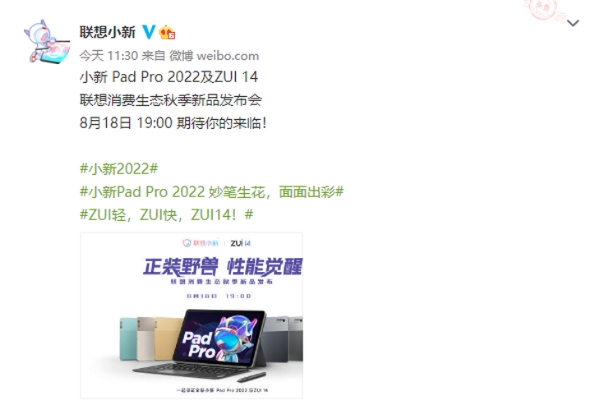 联想小新 Pad Pro新品官宣，8月18正式发布，两颗芯片可选