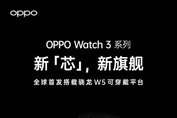 OPPO Watch 3外观配置曝光：独特微弧设计+首发芯片坐稳“安卓表皇”