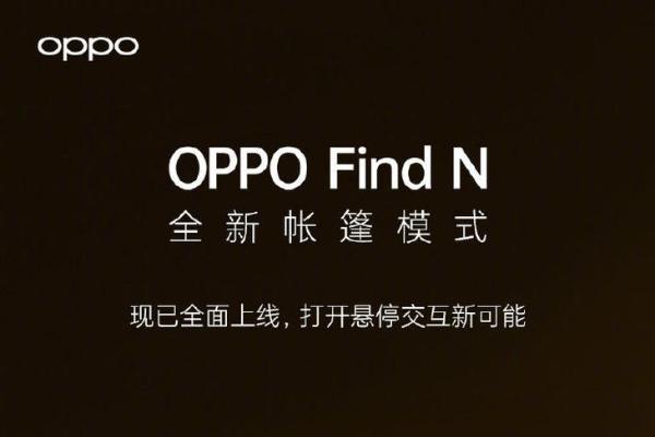 OPPO Find N 新增帐篷模式，使用体验更进一步