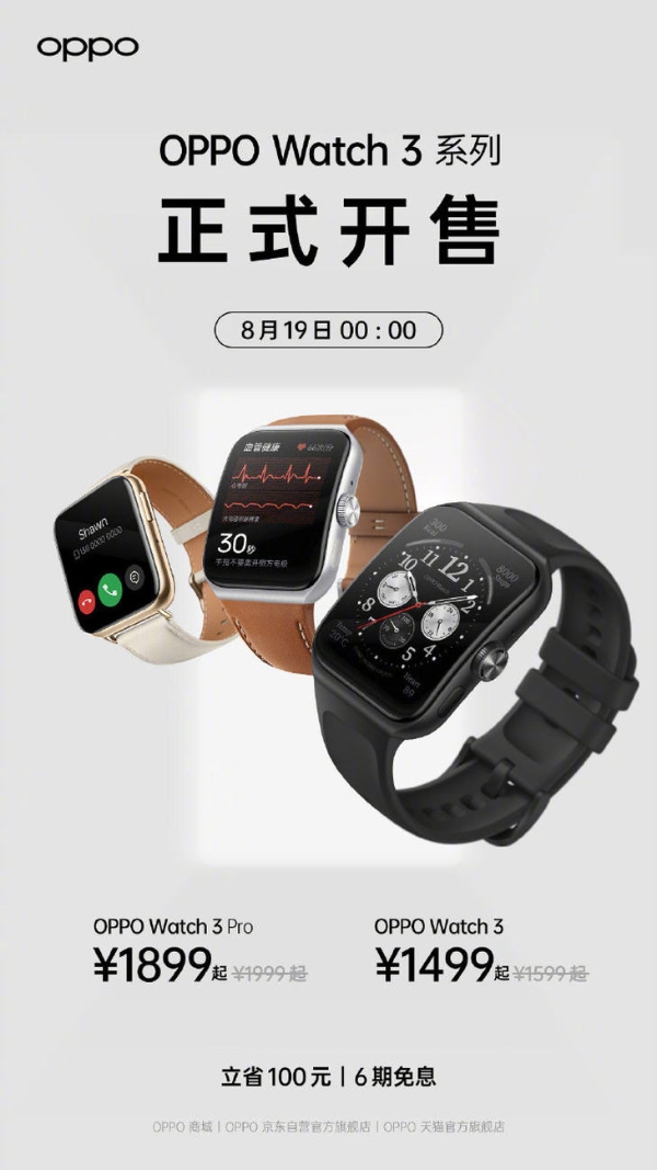 “表皇”OPPO Watch 3系列今日正式开售，首发价1499元起