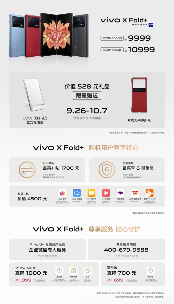 vivo X Fold+正式发布，售价9999元起