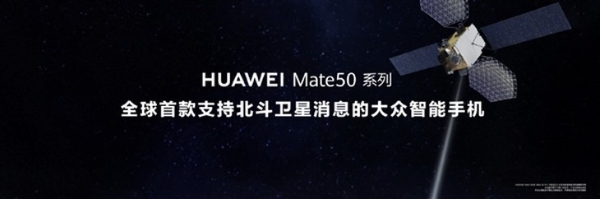 全球首发！华为Mate50支持北斗卫星信息