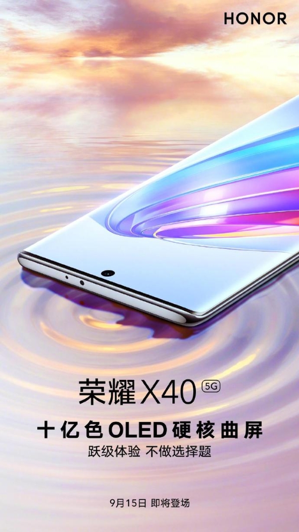 连续曝料！荣耀X40搭配全新跃级的十亿色OLED曲屏