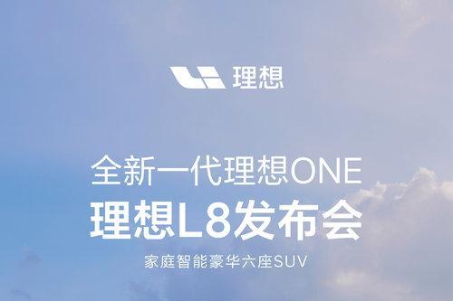 理想汽车官宣：理想L8将于9月30日发布