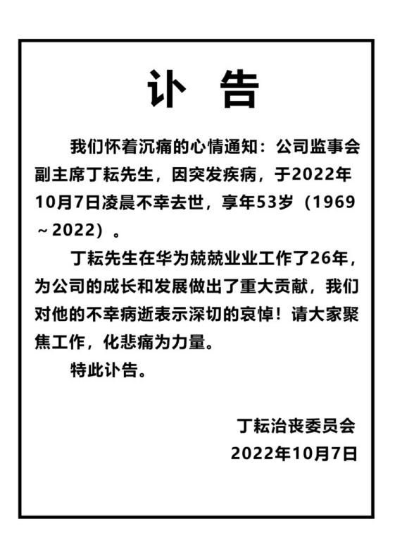 华为监事会副主席丁耘突发疾病去世，享年53岁