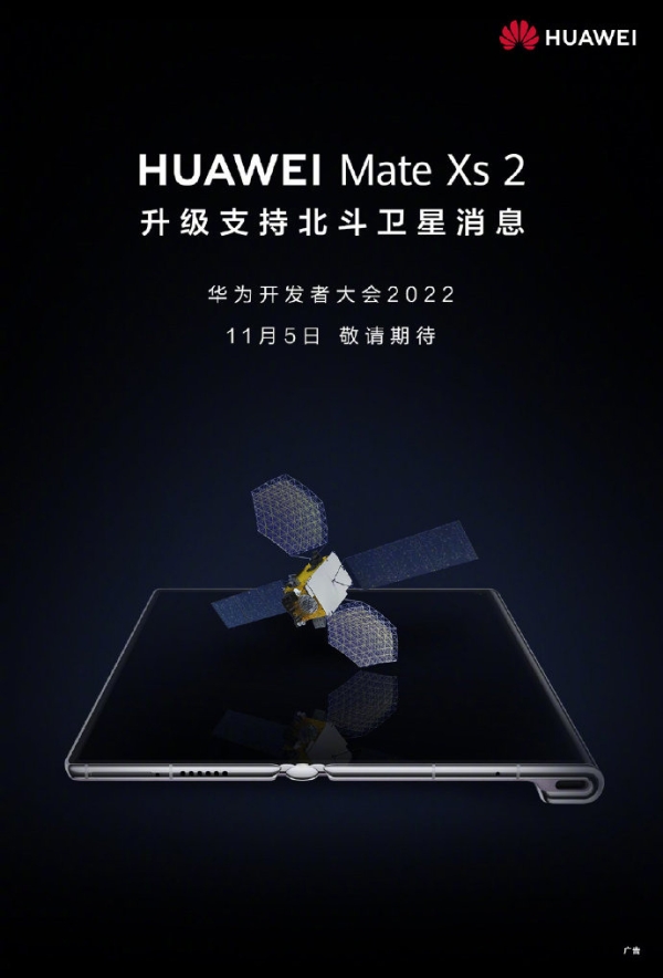 华为官宣Mate Xs 2升级支持北斗卫星消息