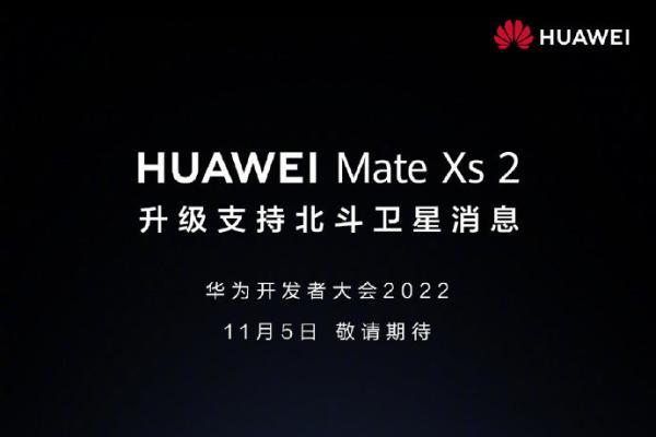 华为官宣Mate Xs 2升级支持北斗卫星消息