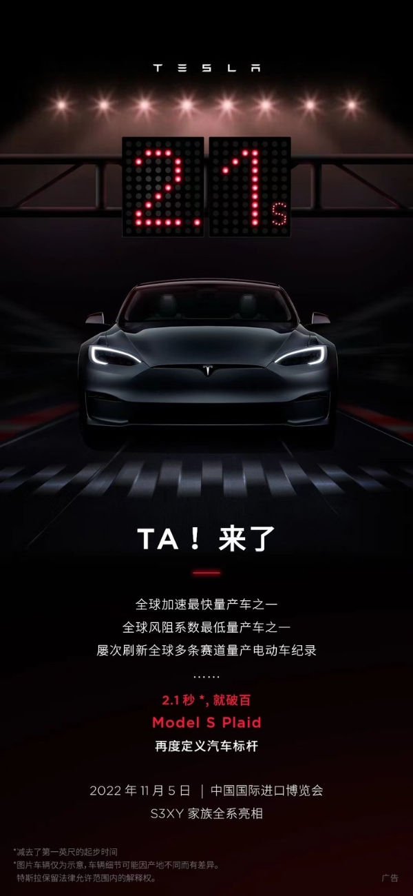特斯拉Model S Plaid将亮相进博会，百公里加速仅为2.1秒