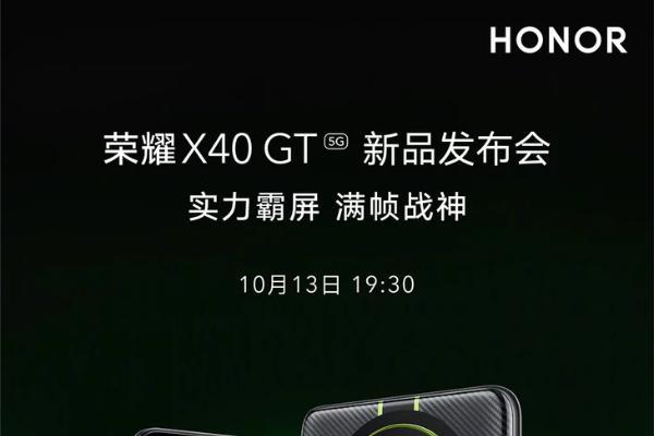 荣耀 X40 GT发布会官宣，10月13日发布
