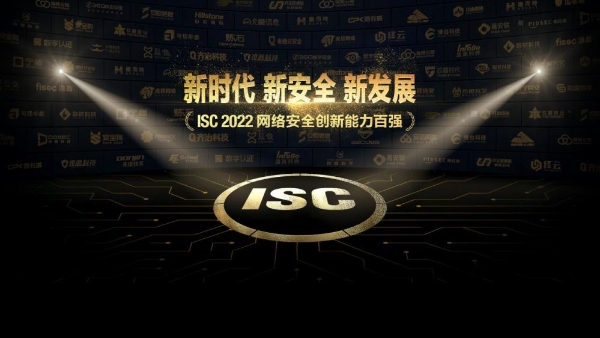 ISC 2022网络安全创新能力百强，与行业共书时代创新答卷！