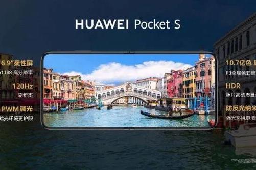 华为发布 Pocket S 折叠屏手机，售价5988 元起