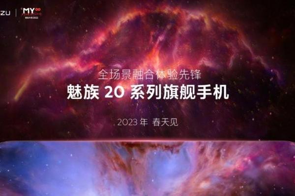 魅族20系列将于明年春季发布，搭载第二代骁龙8