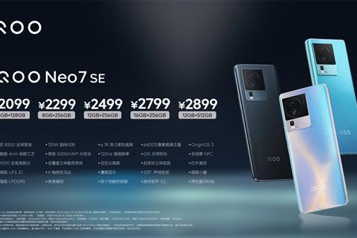 iQOO Neo7 SE发布：首发天玑8200，2099元起