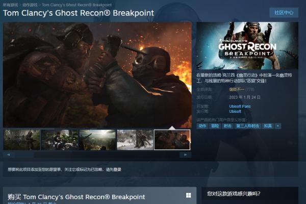 育碧旗下游戏《幽灵行动：断点》在Steam发布，首销价60元不到