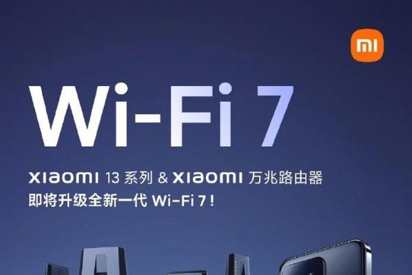 小米官宣，小米13系列及万兆路由器将OTA升级WiFi7