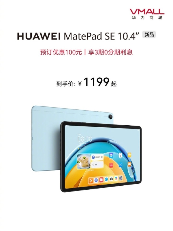 华为MatePad SE 10.4英寸发布：搭载骁龙680，1199元起
