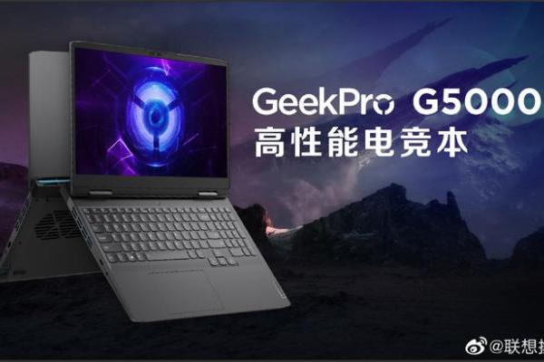 联想发布Geek Pro G5000游戏本，首发价价6999元起