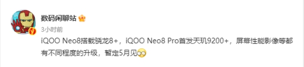 iQOO Neo8系列配置曝光，将推出两款机型