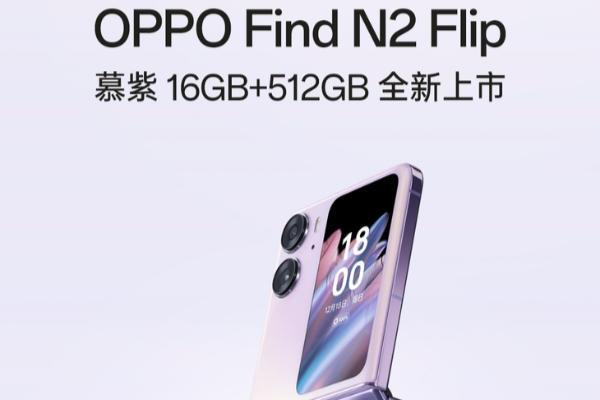 OPPO Find N2 Flip慕紫16GB+512GB高配版上市，加倍容量仅售6999元